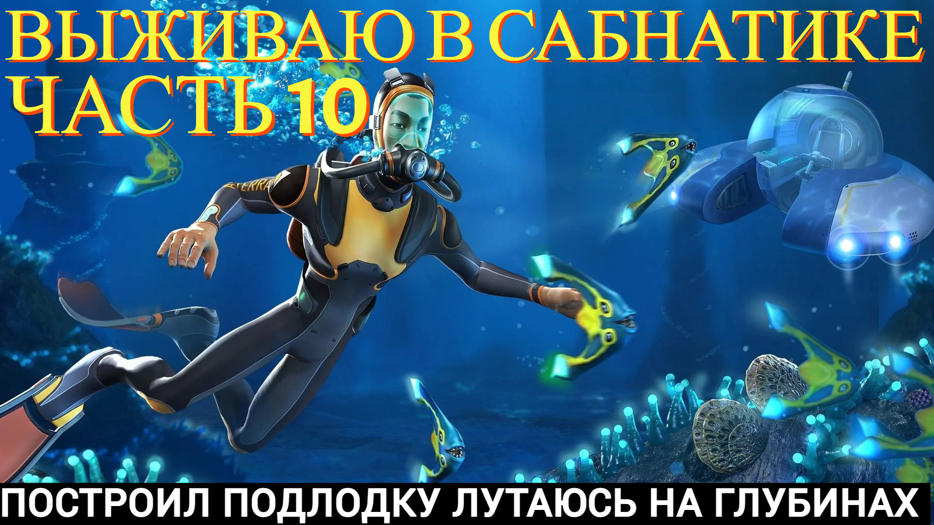 Выживаю в сабнатике часть #10 ( построил подлодку лутаюсь на глубинах )