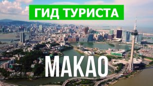 Город Макао что посмотреть | Видео в 4к с дрона | Китай, Макао с высоты птичьего полета