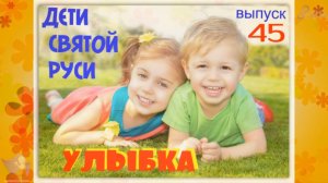 Дети Святой Руси № 45 - Улыбка (03.09.16)