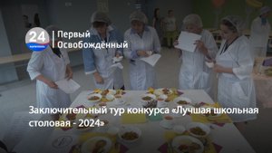 Заключительный тур конкурса «Лучшая школьная столовая - 2024». 30.05.2024