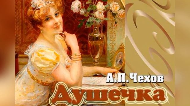Душечка. Краткое содержание