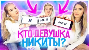 Я НЕ Я // КТО ДЕВУШКА НИКИТЫ? feat. Никита Златоуст  #ДОМАВМЕСТЕ