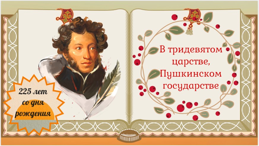 В тридевятом царстве, Пушкинском государстве. Сказки А.С. Пушкина смотреть онлайн