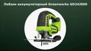 Аккумуляторный лобзик Greenworks GD24JS90