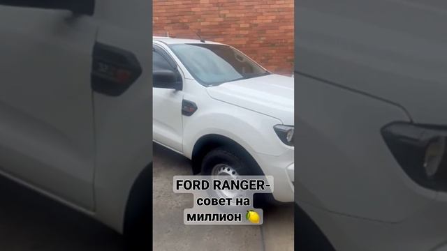 Ford Ranger-совет на миллион ⁉️