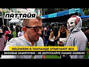 Этот странный праздник в Паттайе отмечают почти все! Вечеринка Helloween для всех вообще!