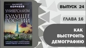 Глава 16-7 Как оборвать отрицательную обратную связь в демографии