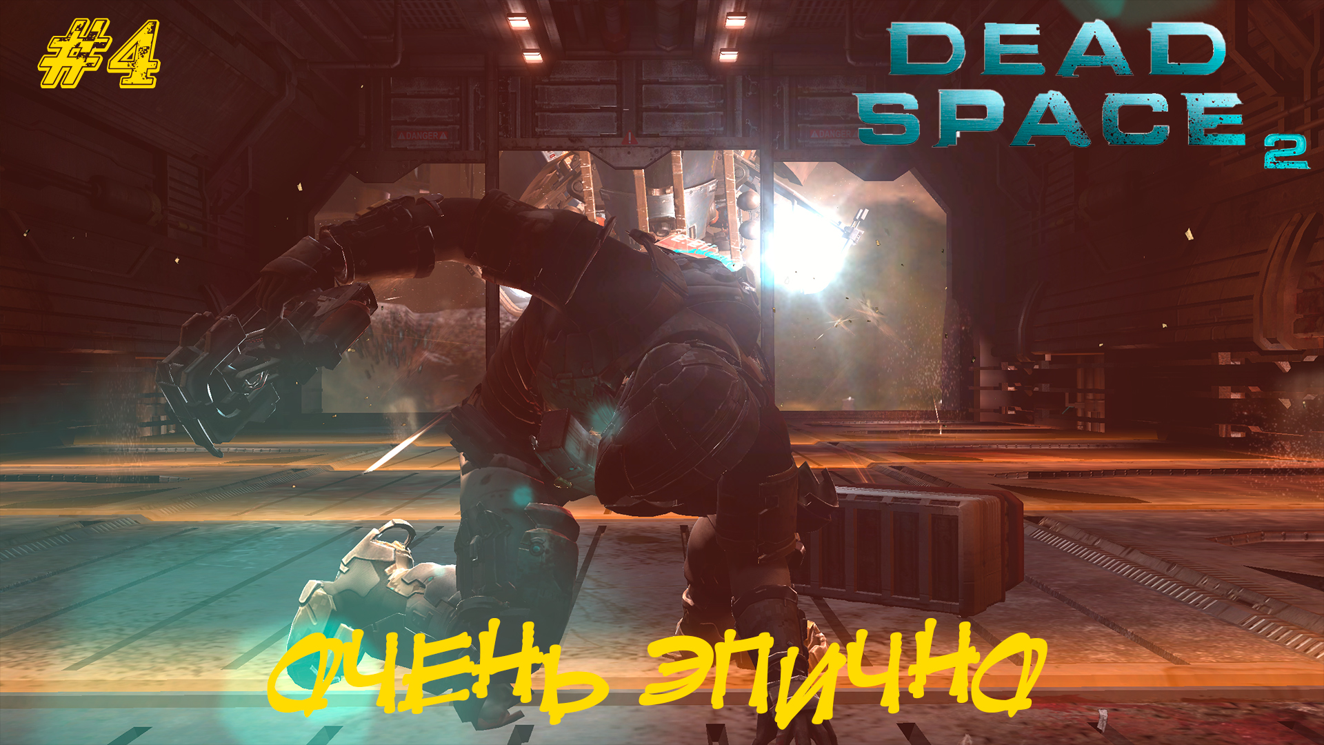 ОЧЕНЬ ЭПИЧНО ➤ Dead Space 2 #4