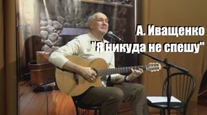 "Никогда", Я никуда не спешу, Алексей Иващенко,