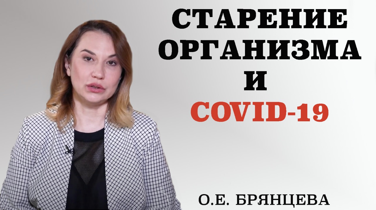 Ковид и старение организма.Как замедлить старение.Связь старения с состоянием организма.Антиэйджинг.