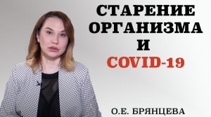 Ковид и старение организма.Как замедлить старение.Связь старения с состоянием организма.Антиэйджинг.