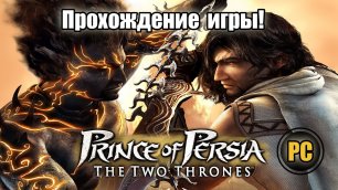 Прохождение игры Prince of Persia two thrones (PC - Rus Ver) # 1. HD - Full 1080p.