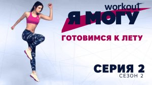 Готовимся к лету.Как прийти в форму за 8 недель?[Workout | Будь в форме]