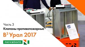 ВСЕГДА ВПЕРЕДИ ВМЕСТЕ: Урал 2017. Часть 3. Противопожарные клапаны