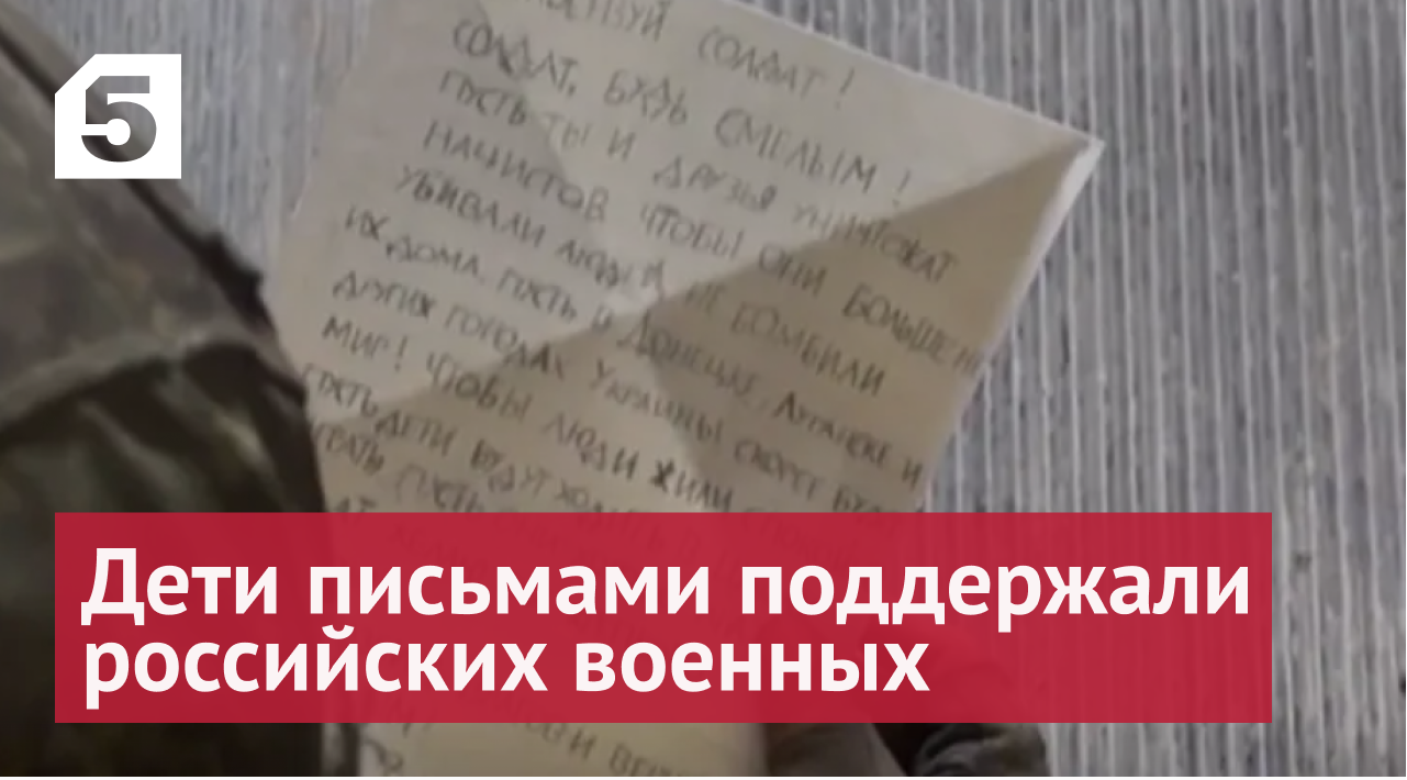 Дети письмами поддержали российских военных: «Никогда не сдавайтесь!»