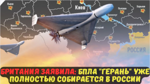 Британия заявила: БПЛА "Герань" уже полностью собирается в России.