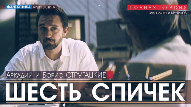 ШЕСТЬ СПИЧЕК - Аркадий и Борис Стругацкие (читает Алексей Крутиков) | фантастика аудиокнига