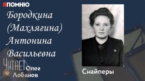 Бородкина Махлягина Антонина Васильевна. Проект "Я помню" Артема Драбкина. Снайперы.