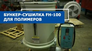 Обзор: бункер-сушилка FH-100 для полимеров
