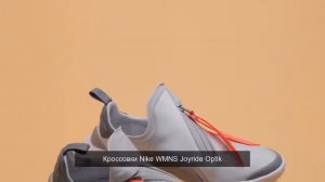 Кроссовки Nike WMNS Joyride Optik