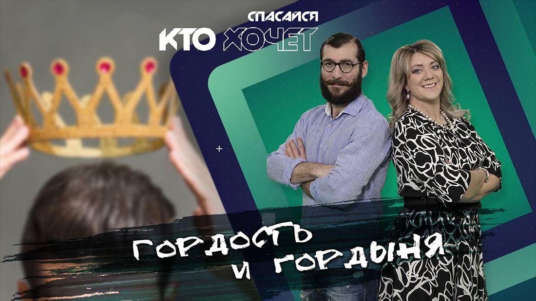 Гордость и гордыня | СПАСАЙСЯ КТО ХОЧЕТ!