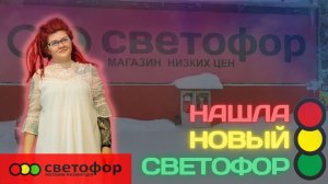 Обзор магазина Светофор ?