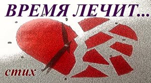СТИХИ ПРО ИЗМЕНУ мужа до слез/ ВРЕМЯ ЛЕЧИТ... стих об измене и любви до слез