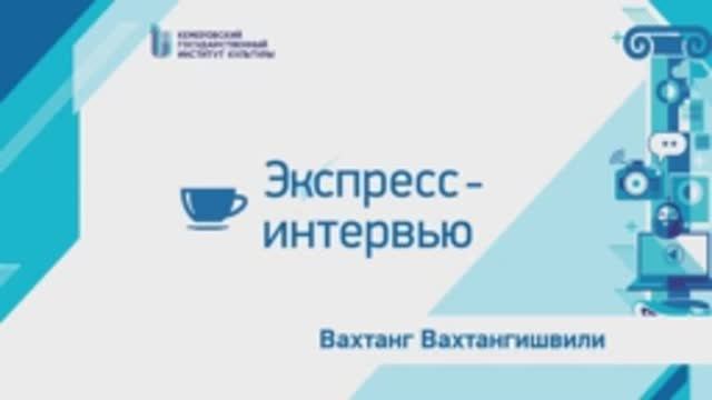 Экспресс-интервью: Вахтанг Вахтангишвили