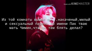 °Пак Чимин брат твоей подруги°||2 часть||
