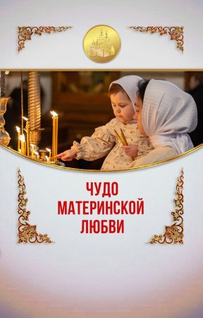 Чудо материнской любви