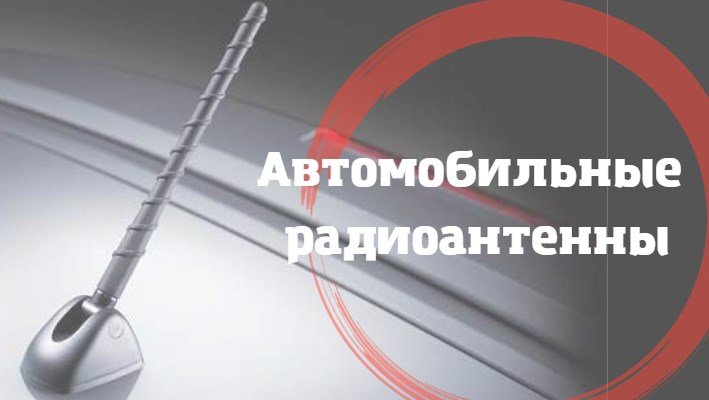 Автомобильные радиоантенны