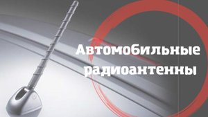 Автомобильные радиоантенны