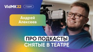 Андрей Алексеев. Про подкасты, снятые в театре