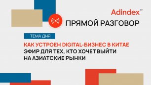 Цифровой маркетинг России и Китая | Прямой разговор