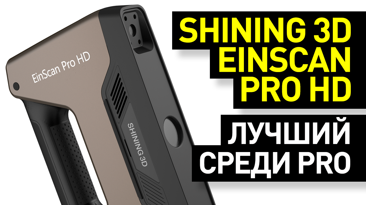 Обзор 3D-сканера Shining 3D EinScan Pro HD: оцифровка и создание 3D-моделей, реверс-инжиниринг