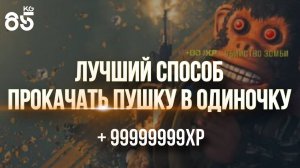 MW3 ZOMBIES ♦ ЛУЧШИЙ СПОСОБ ПРОКАЧКИ ОРУЖИЯ И ОТКРЫТИЯ КАМУФЛЯЖЕЙ ♦ CALL of DUTY ModernWarfare3