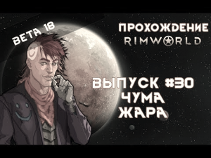Прохождение Rimworld #30 Чума, жара