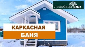 Каркасная баня. Отзыв владельца _ Лесобаза.РФ