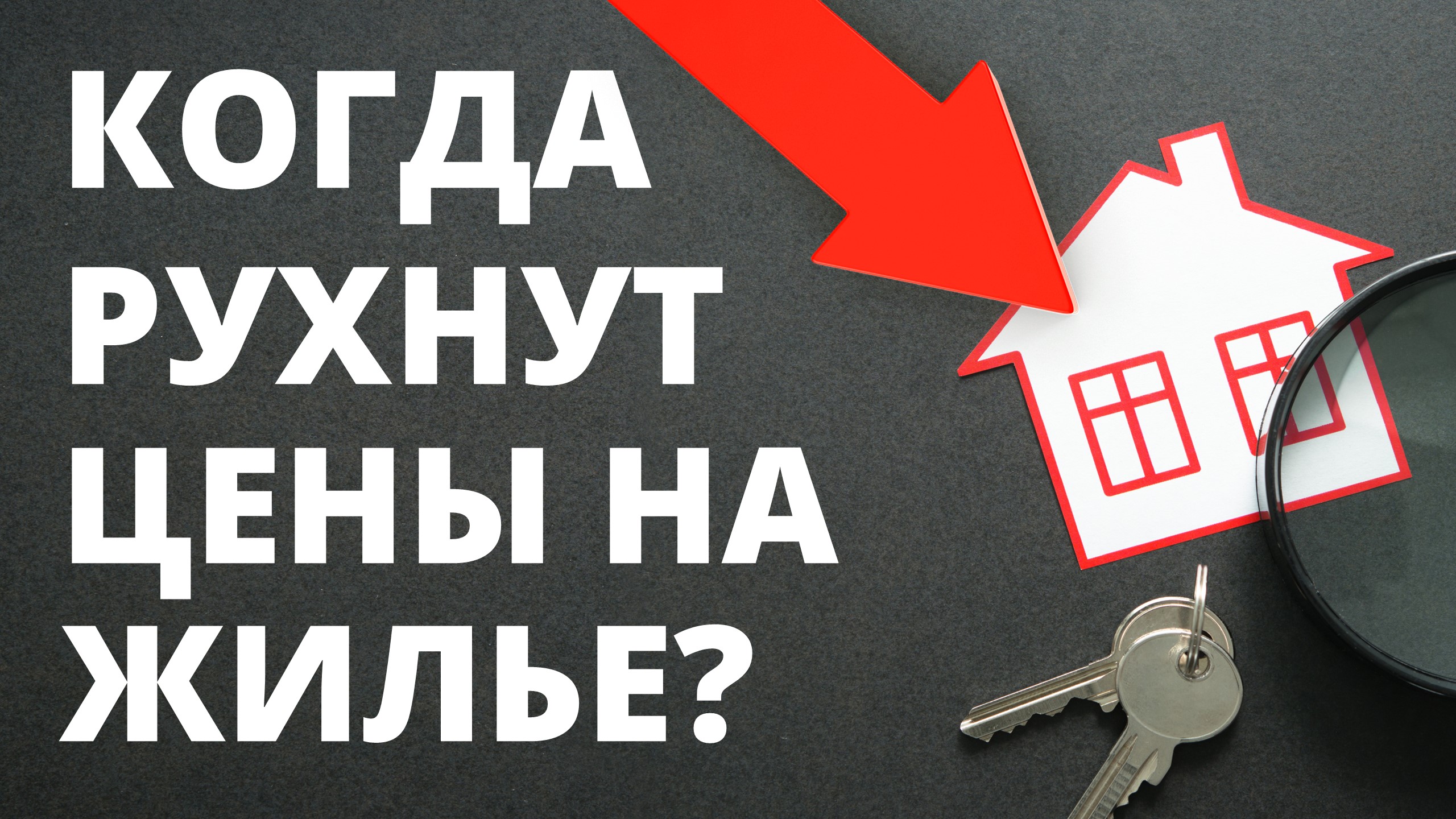 Когда упадет цена на квартиры? Прогноз цен недвижимость. Обвал недвижимости! Ипотека Новостройки