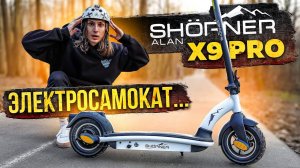 Зачем мне Электросамокат SHORNER X9 PRO для города | обзор самоката!