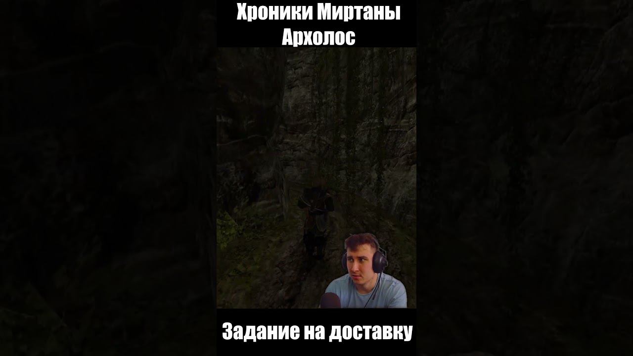 Задание на Доставку. Готика Архолос. shorts №4