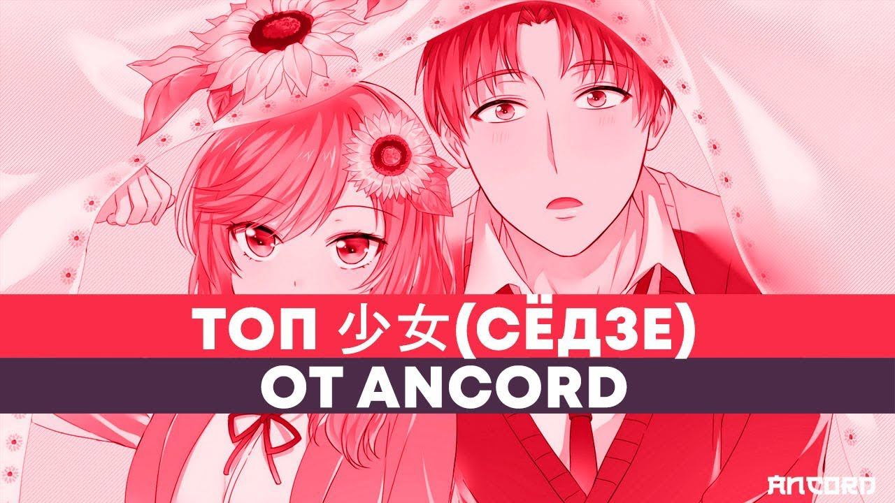 ЛУЧШЕЕ АНИМЕ ДЛЯ  ДЕВУШЕК ЗА ДЕСЯТИЛЕТИЕ | ANCORD ТОПЧИК
