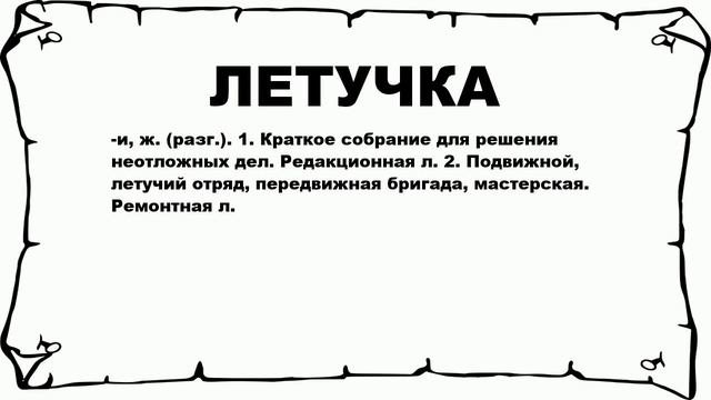 ЛЕТУЧКА - что это такое? значение и описание