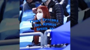 Саша трусова два крыла speed ap