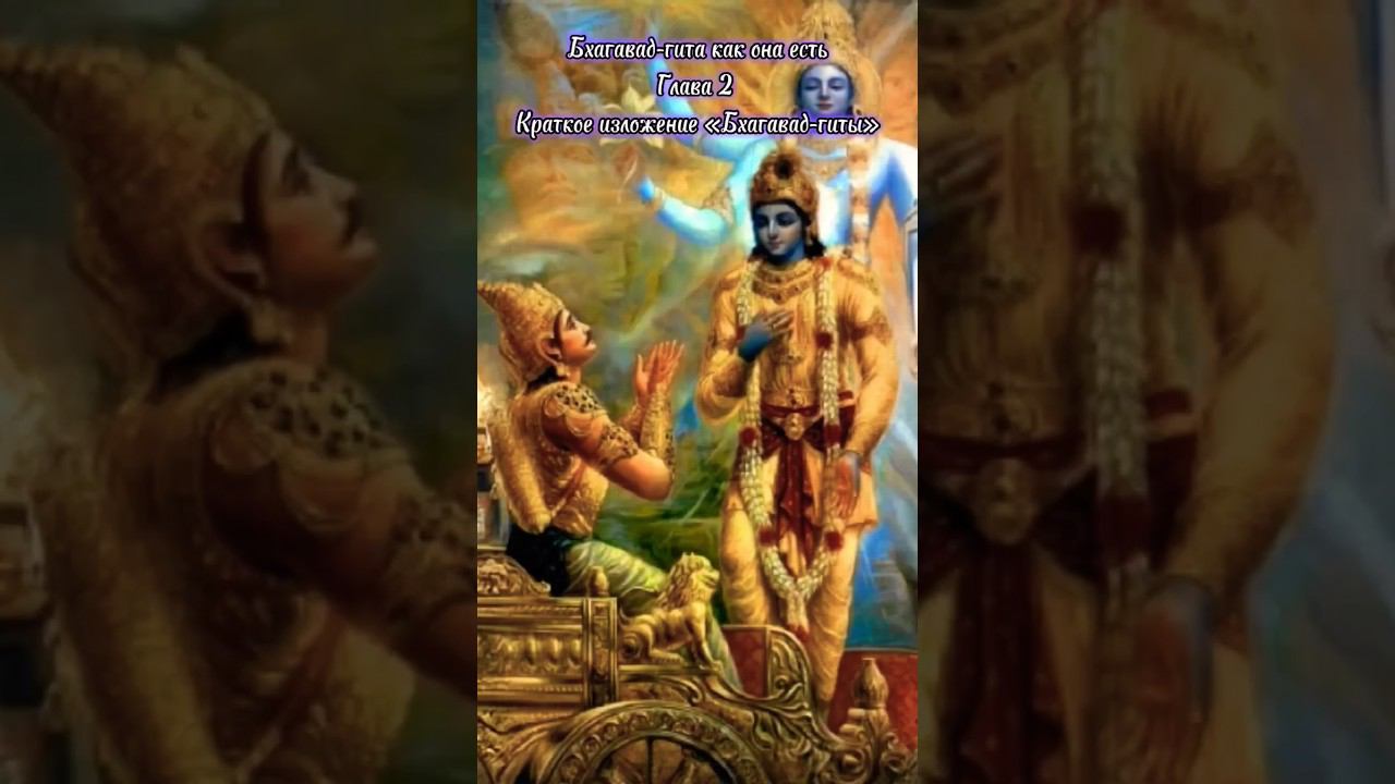 Бхагавад-гита как она есть Глава 2 Стих 11 смотреть онлайн