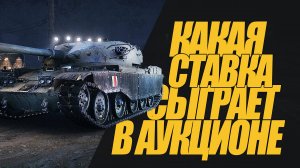 АУКЦИОН  НА ЧИФТЕЙНА ЗАКАНЧИВАЕТСЯ! КАКАЯ БУДЕТ СТАВКА #миртанков #wot