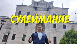 Сулеймание - мечеть Сулеймана Великолепного в Стамбуле