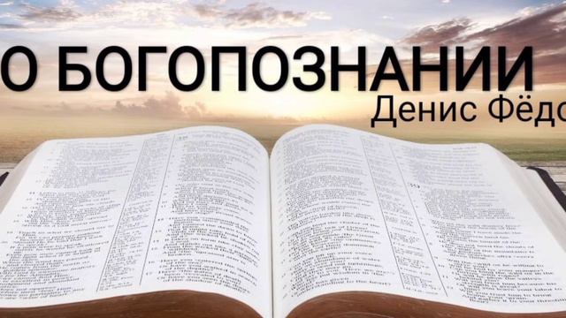 Проповедь: О БОГОПОЗНАНИИ [МСЦ ЕХБ] Денис Фёдоров