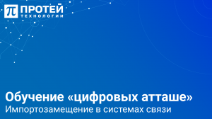 Обучение «цифровых атташе». Импортозамещение в системах связи