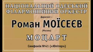 В. А. Моцарт - Симфония No 41 "Юпитер". Дирижёр Роман Моисеев